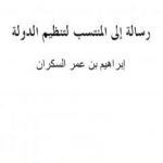 تحميل كتاب رسالة إلى المنتسب لتنظيم الدولة PDF تأليف إبراهيم بن عمر السكران مجانا [كامل]