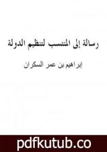 تحميل كتاب رسالة إلى المنتسب لتنظيم الدولة PDF تأليف إبراهيم بن عمر السكران مجانا [كامل]