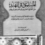 تحميل كتاب المسلمون فى الهند: من الفتح العربي إلى الإستعمار البريطاني – الجزء الثالث PDF تأليف أحمد عبد القادر الشاذلي مجانا [كامل]