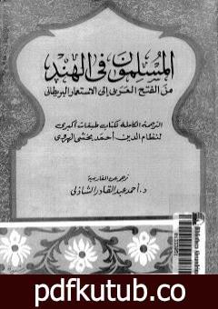 تحميل كتاب المسلمون فى الهند: من الفتح العربي إلى الإستعمار البريطاني – الجزء الثالث PDF تأليف أحمد عبد القادر الشاذلي مجانا [كامل]