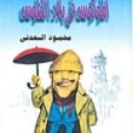 تحميل كتاب الموكوس فى بلاد الفلوس PDF تأليف محمود السعدني مجانا [كامل]