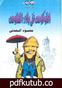 تحميل كتاب الموكوس فى بلاد الفلوس PDF تأليف محمود السعدني مجانا [كامل]