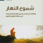 تحميل كتاب شموع النهار: إطلالة على الجدل الديني الإلحادي المعاصر في مسألة الوجود الإلهي PDF تأليف عبد الله بن صالح العجيري مجانا [كامل]