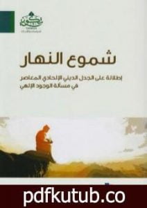 تحميل كتاب شموع النهار: إطلالة على الجدل الديني الإلحادي المعاصر في مسألة الوجود الإلهي PDF تأليف عبد الله بن صالح العجيري مجانا [كامل]
