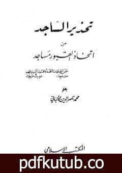 تحميل كتاب تحذير الساجد من اتخاذ القبور مساجد PDF تأليف محمد ناصر الدين الألباني مجانا [كامل]