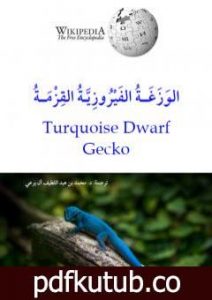 تحميل كتاب الوَزَغة الفيروزية القزمة PDF تأليف محمد عبد اللطيف مجانا [كامل]