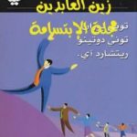 تحميل كتاب القائد الذكي PDF تأليف توني بوزان مجانا [كامل]