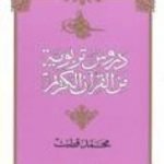 تحميل كتاب دروس تربوية من القرآن الكريم PDF تأليف محمد قطب مجانا [كامل]