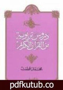 تحميل كتاب دروس تربوية من القرآن الكريم PDF تأليف محمد قطب مجانا [كامل]