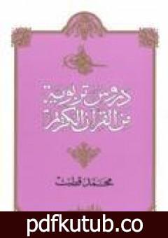 تحميل كتاب دروس تربوية من القرآن الكريم PDF تأليف محمد قطب مجانا [كامل]