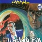 تحميل كتاب الذي فعلته PDF تأليف تامر إبراهيم مجانا [كامل]