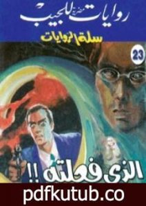 تحميل كتاب الذي فعلته PDF تأليف تامر إبراهيم مجانا [كامل]