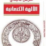 تحميل كتاب الآلهة الكنعانية PDF تأليف خزعل الماجدي مجانا [كامل]