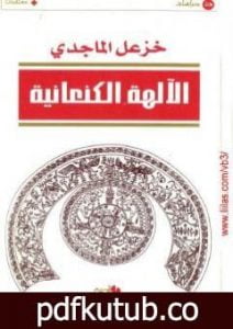 تحميل كتاب الآلهة الكنعانية PDF تأليف خزعل الماجدي مجانا [كامل]