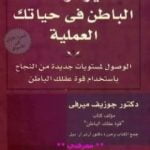 تحميل كتاب تسخير قوة عقلك الباطن في حياتك العملية PDF تأليف جوزيف ميرفي مجانا [كامل]