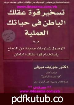 تحميل كتاب تسخير قوة عقلك الباطن في حياتك العملية PDF تأليف جوزيف ميرفي مجانا [كامل]