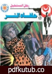 تحميل كتاب حلفاء الشر – سلسلة رجل المستحيل PDF تأليف نبيل فاروق مجانا [كامل]