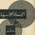 تحميل كتاب الحياة الجنسية PDF تأليف سيغموند فرويد مجانا [كامل]