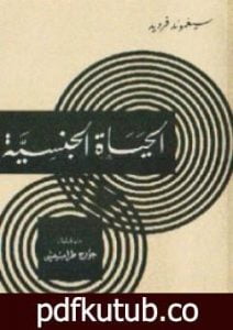 تحميل كتاب الحياة الجنسية PDF تأليف سيغموند فرويد مجانا [كامل]