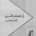 تحميل كتاب في الفكر الغربي المعاصر PDF تأليف حسن حنفي مجانا [كامل]