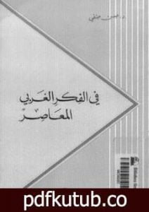 تحميل كتاب في الفكر الغربي المعاصر PDF تأليف حسن حنفي مجانا [كامل]