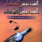 تحميل كتاب الفردوس المستعار والفردوس المستعاد PDF تأليف أحمد خيري العمري مجانا [كامل]