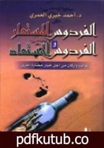 تحميل كتاب الفردوس المستعار والفردوس المستعاد PDF تأليف أحمد خيري العمري مجانا [كامل]