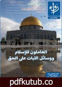 تحميل كتاب مجلة رواء – العدد الحادي عشر PDF تأليف مجلة رواء مجانا [كامل]