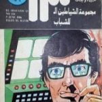 تحميل كتاب اللص الألكتروني – مجموعة الشياطين ال 13 PDF تأليف محمود سالم مجانا [كامل]