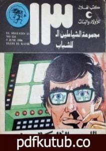 تحميل كتاب اللص الألكتروني – مجموعة الشياطين ال 13 PDF تأليف محمود سالم مجانا [كامل]