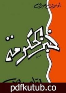 تحميل كتاب خبز الحكومة PDF تأليف أدمون صبري مجانا [كامل]