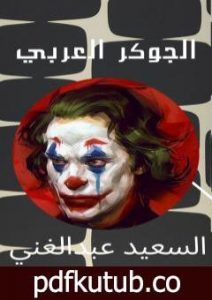 تحميل كتاب الجوكر العربي PDF تأليف السعيد عبدالغني مجانا [كامل]