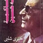 تحميل كتاب محاكمة طه حسين PDF تأليف خيري شلبي مجانا [كامل]