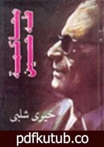 تحميل كتاب محاكمة طه حسين PDF تأليف خيري شلبي مجانا [كامل]