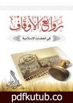 تحميل كتاب روائع الأوقاف في الحضارة الإسلامية PDF تأليف راغب السرجاني مجانا [كامل]