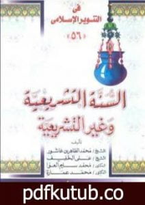 تحميل كتاب السنة التشريعية وغير التشريعية PDF تأليف محمد الطاهر بن عاشور مجانا [كامل]