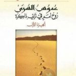 تحميل كتاب عدوس السرى؛ روح أمم في نزيف ذاكرة – الجزء الأول PDF تأليف إبراهيم الكوني مجانا [كامل]