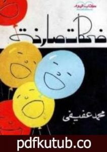 تحميل كتاب ضحكات صارخة PDF تأليف محمد عفيفي مجانا [كامل]