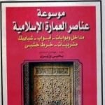 تحميل كتاب موسوعة عناصر العمارة الإسلامية – الجزء الأول PDF تأليف يحيى وزيري مجانا [كامل]