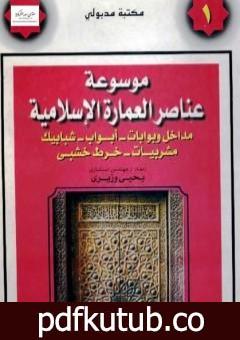 تحميل كتاب موسوعة عناصر العمارة الإسلامية – الجزء الأول PDF تأليف يحيى وزيري مجانا [كامل]