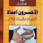 تحميل كتاب الأخسرون أعمالا – الاقتصاد والفساد في مصر PDF تأليف محمد الجوادي مجانا [كامل]