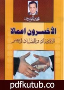 تحميل كتاب الأخسرون أعمالا – الاقتصاد والفساد في مصر PDF تأليف محمد الجوادي مجانا [كامل]