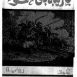 تحميل كتاب تغريبة بني حتحوت إلى بلاد الشمال PDF تأليف مجيد طوبيا مجانا [كامل]