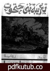تحميل كتاب تغريبة بني حتحوت إلى بلاد الشمال PDF تأليف مجيد طوبيا مجانا [كامل]