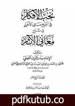 تحميل كتاب نخب الأفكار في تنقيح مباني الأخبار في شرح معاني الآثار – المجلد الرابع عشر PDF تأليف بدر الدين العيني مجانا [كامل]