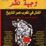 تحميل كتاب وجهة نظر 44 45 : القتل في المغرب عبر التاريخ PDF تأليف أحمد المرزوقي مجانا [كامل]