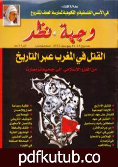 تحميل كتاب وجهة نظر 44 45 : القتل في المغرب عبر التاريخ PDF تأليف أحمد المرزوقي مجانا [كامل]