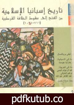تحميل كتاب تاريخ إسبانيا الإسلامية من الفتح إلى سقوط الخلافة القرطبية 711 – 1031 PDF تأليف إفاريست ليفي بروفنسال مجانا [كامل]