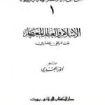 تحميل كتاب الموسوعة الإسلامية العربية – المجلد الأول: الإسلام والعالم المعاصر PDF تأليف أنور الجندي مجانا [كامل]