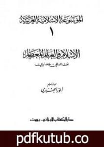تحميل كتاب الموسوعة الإسلامية العربية – المجلد الأول: الإسلام والعالم المعاصر PDF تأليف أنور الجندي مجانا [كامل]